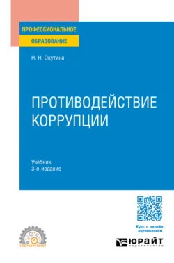 Противодействие коррупции 3-е изд., пер. и доп. Учебник для СПО, Наталья Окутина