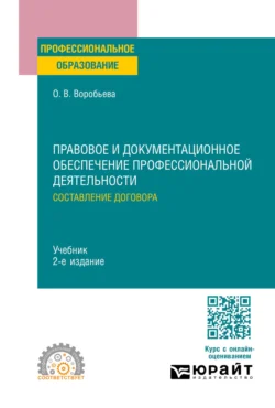 Правовое и документационное обеспечение профессиональной деятельности: составление договора 2-е изд.  пер. и доп. Учебник для СПО Ольга Воробьева
