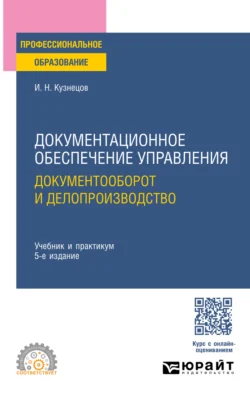 Документационное обеспечение управления. Документооборот и делопроизводство 5-е изд., пер. и доп. Учебник и практикум для СПО, Игорь Кузнецов