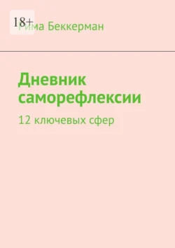 Дневник саморефлексии. 12 ключевых сфер Рима Беккерман