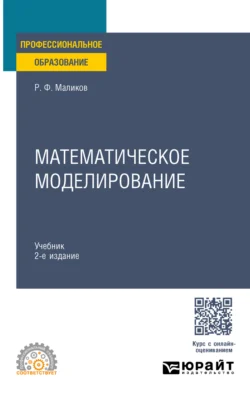 Математическое моделирование 2-е изд. Учебник для СПО, Рамиль Маликов