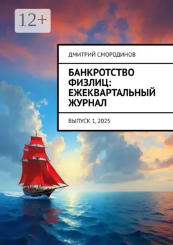 Продажи банкротства физлиц от А до Я. Практическое руководство, аудиокнига . ISDN74142907