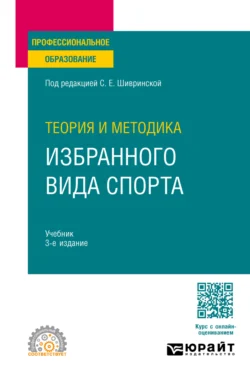 Теория и методика избранного вида спорта 3-е изд., испр. и доп. Учебник для СПО, Светлана Шивринская