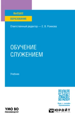 Обучение служением. Учебник для вузов, Ирина Романова