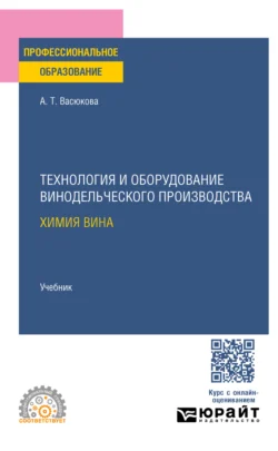 Технология и оборудование винодельческого производства. Химия вина. Учебник для СПО, Анна Васюкова