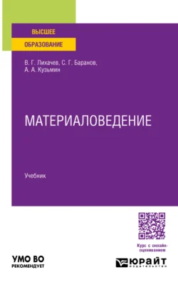 Материаловедение. Учебник для вузов, Сергей Баранов