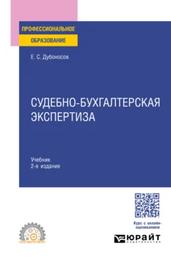 Судебно-бухгалтерская экспертиза 2-е изд., пер. и доп. Учебник для СПО, аудиокнига Евгения Серафимовича Дубоносова. ISDN71946325
