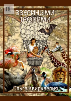 Звериными тропами, Ольга Квирквелия