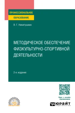 Методическое обеспечение физкультурно-спортивной деятельности 2-е изд.  испр. и доп. Учебное пособие для СПО Виктор Никитушкин