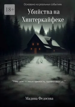 Убийства на Хинтеркайфеке, Мадина Федосова