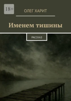 Именем тишины. Рассказ, Олег Харит