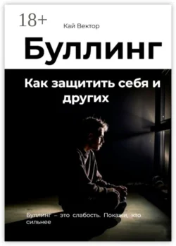 Буллинг. Как защитить себя и других, Кай Вектор