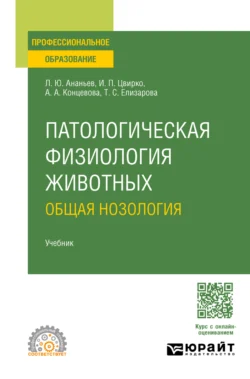 Патологическая физиология животных: общая нозология. Учебник для СПО, Татьяна Елизарова
