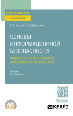 Основы информационной безопасности: надежность и безопасность программного обеспечения. Учебное пособие для СПО, аудиокнига Олега Викторовича Казарина. ISDN62697098