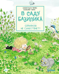 В саду Базилика. Сорняков не существует! - Себастьян Перес