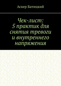 Чек-лист: 5 практик для снятия тревоги и внутреннего напряжения, Аскер Батицкий