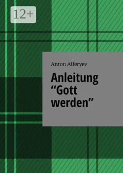 Anleitung «Gott werden» - Anton Alferyev