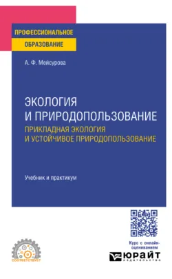 Экология и природопользование. Прикладная экология и устойчивое природопользование. Учебник и практикум для СПО - Александра Мейсурова