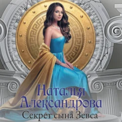 Секрет сына Зевса, Наталья Александрова