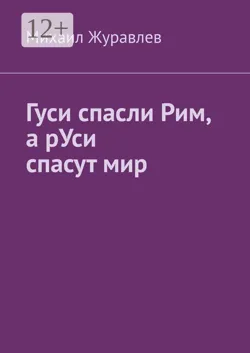 Гуси спасли Рим, а рУси спасут мир - Михаил Журавлев