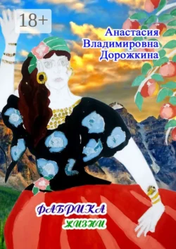 Фабрика жизни Анастасия Дорожкина