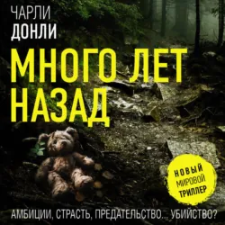 Много лет назад - Чарли Донли