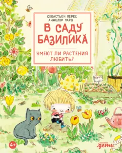 В саду Базилика. Умеют ли растения любить? - Себастьян Перес