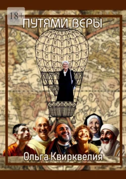 Пути веры, Ольга Квирквелия