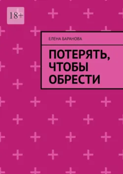 Потерять, чтобы обрести - Елена Баранова