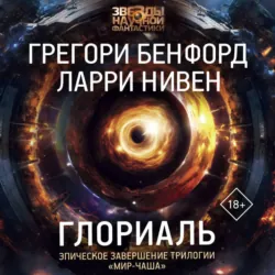 Глориаль - Ларри Нивен
