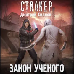 Закон ученого - Дмитрий Силлов