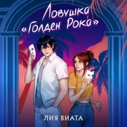 Ловушка «Голден Рока» Лия Виата