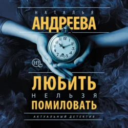 Любить нельзя помиловать, Наталья Андреева