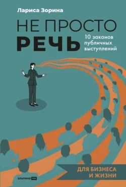 Не просто речь: 10 законов публичных выступлений, Лариса Зорина