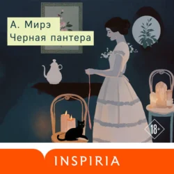 Черная пантера, А. Мирэ