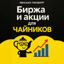 Биржа и покупка акций для чайников - Михаил Гинзбург