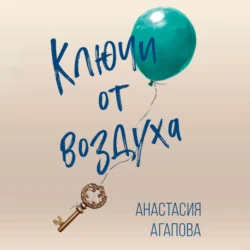 Ключи от воздуха Анастасия Агапова