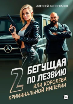 Бегущая по лезвию 2  или Королева криминальной империи Алексей Виноградов