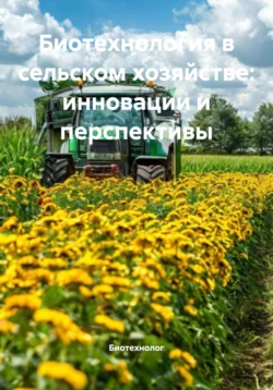 Биотехнология в сельском хозяйстве: инновации и перспективы, Биотехнолог