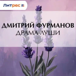 Драма Луши Дмитрий Фурманов