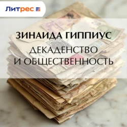 Декадентство и общественность, Зинаида Гиппиус