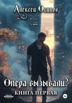 Опера вызывали? Алексей Осипов