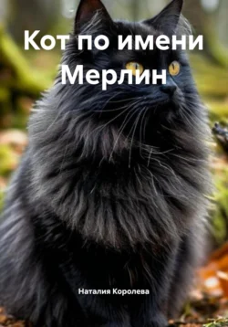 Кот по имени Мерлин, Наталия Королева