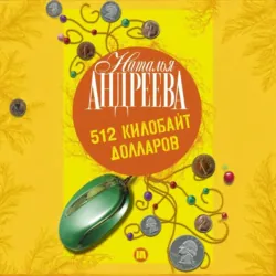 512 килобайт долларов - Наталья Андреева