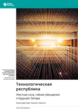Технологическая республика. Жесткая сила  гибкие убеждения и будущее Запада. Александр Карп  Николас Замиска. Саммари Smart Reading
