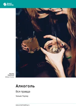 Алкоголь. Вся правда. Уильям Портер. Саммари, Smart Reading