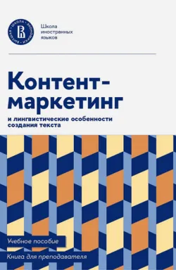 Контент-маркетинг и лингвистические особенности создания текста. Учебное пособие и книга для преподавателя - Коллектив авторов