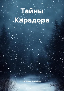 Тайны Карадора, Наталия Королева