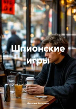 Шпионские игры, Наталия Королева