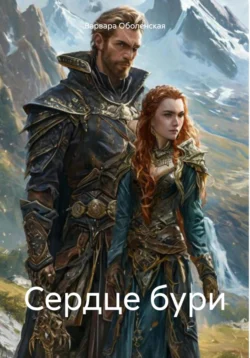 Сердце бури, Варвара Оболенская